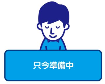 只今準備中